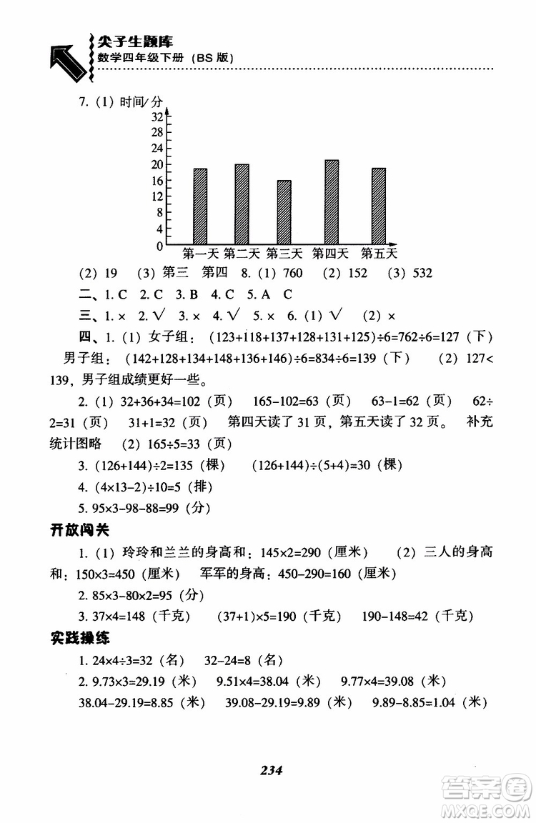 2019年小學(xué)尖子生題庫數(shù)學(xué)四年級下冊北師版BS版參考答案