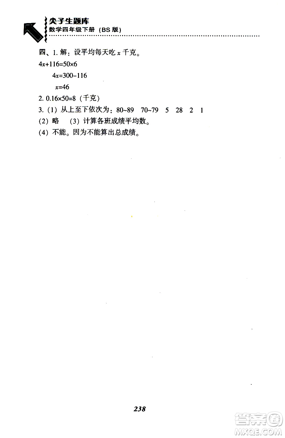 2019年小學(xué)尖子生題庫數(shù)學(xué)四年級下冊北師版BS版參考答案