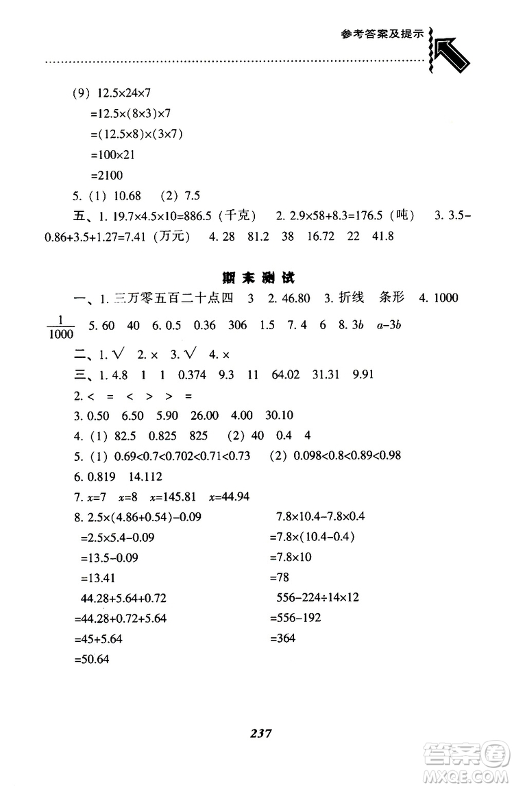 2019年小學(xué)尖子生題庫數(shù)學(xué)四年級下冊北師版BS版參考答案