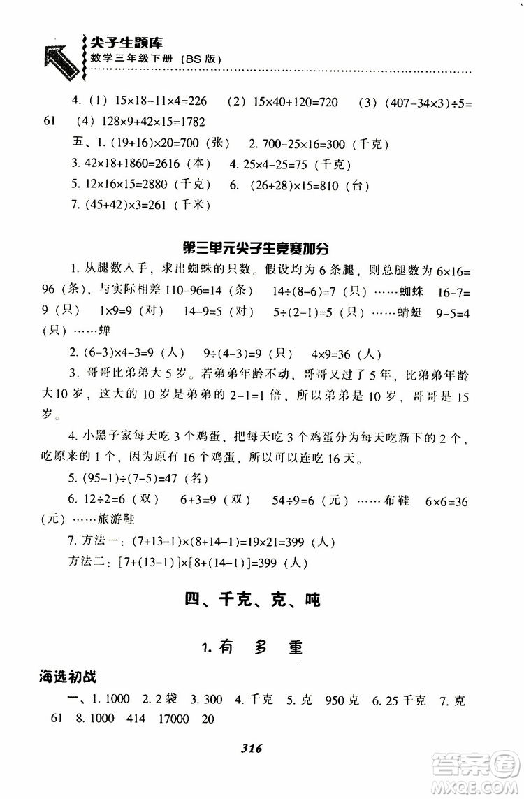 2019春新版尖子生題庫三年級下冊數(shù)學(xué)北師大版BS版參考答案
