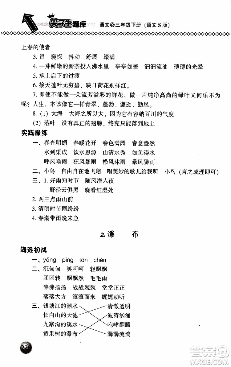 語(yǔ)文版2019春小學(xué)尖子生題庫(kù)三年級(jí)下冊(cè)語(yǔ)文參考答案