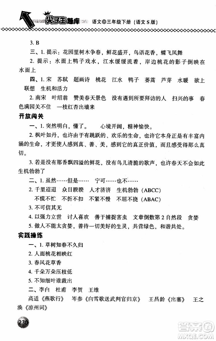 語(yǔ)文版2019春小學(xué)尖子生題庫(kù)三年級(jí)下冊(cè)語(yǔ)文參考答案
