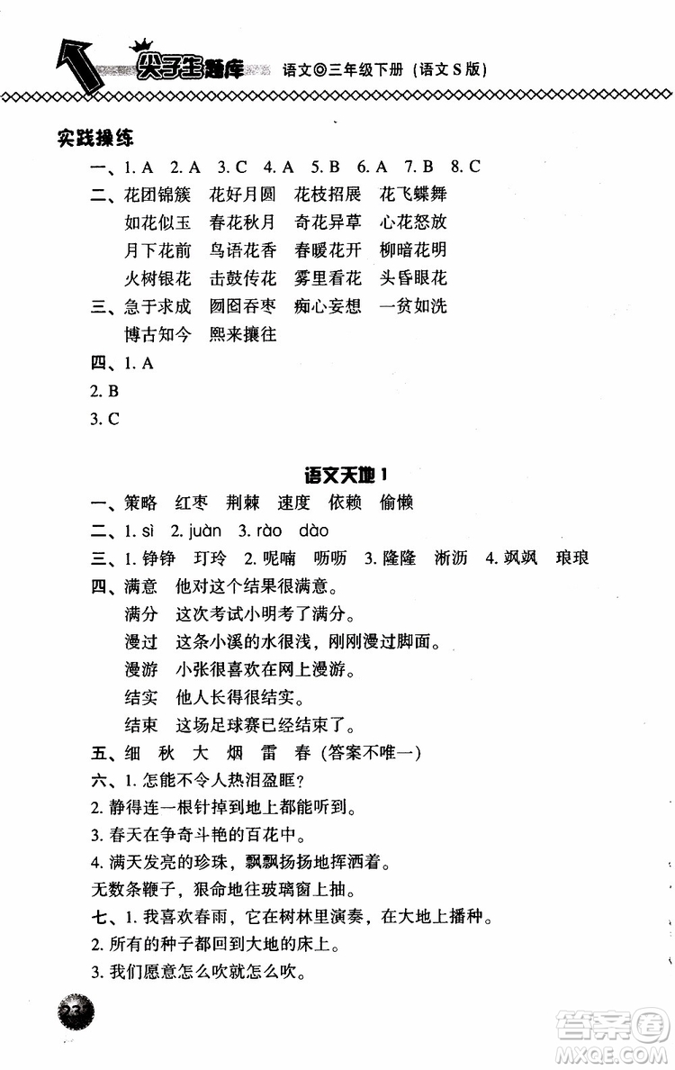 語(yǔ)文版2019春小學(xué)尖子生題庫(kù)三年級(jí)下冊(cè)語(yǔ)文參考答案