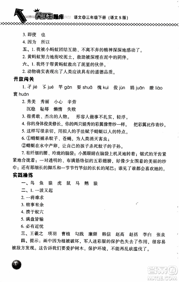 語(yǔ)文版2019春小學(xué)尖子生題庫(kù)三年級(jí)下冊(cè)語(yǔ)文參考答案