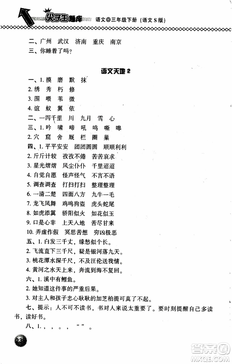 語(yǔ)文版2019春小學(xué)尖子生題庫(kù)三年級(jí)下冊(cè)語(yǔ)文參考答案