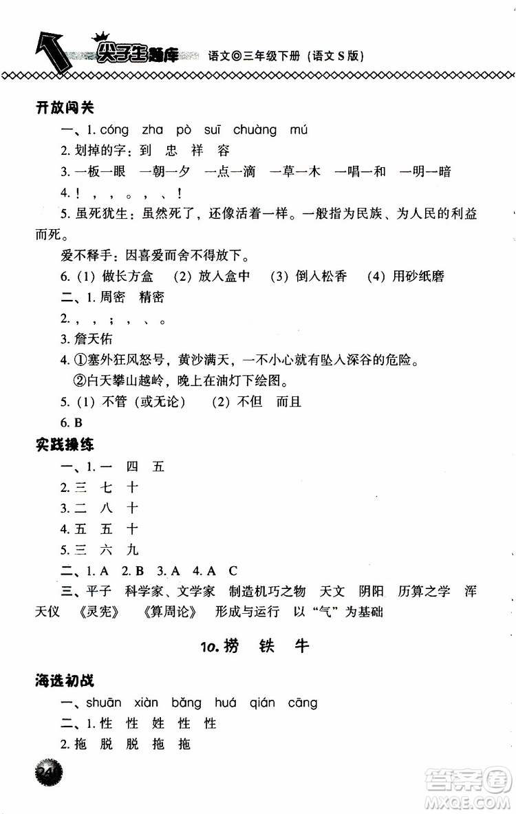 語(yǔ)文版2019春小學(xué)尖子生題庫(kù)三年級(jí)下冊(cè)語(yǔ)文參考答案