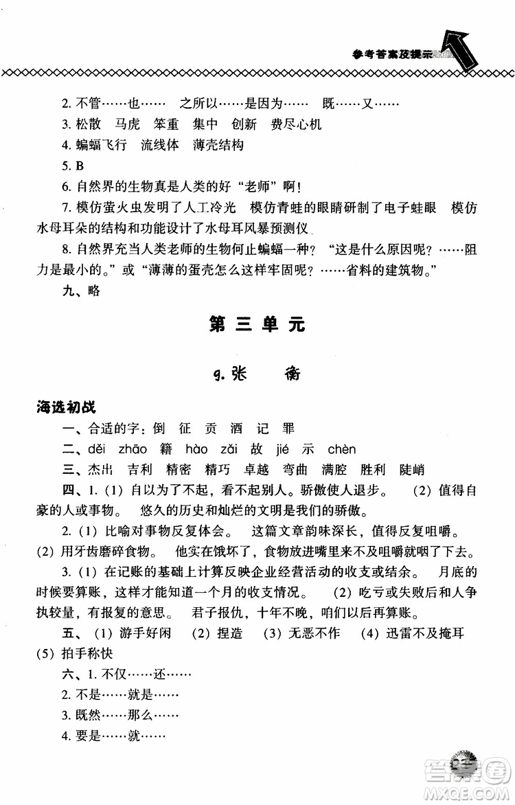 語(yǔ)文版2019春小學(xué)尖子生題庫(kù)三年級(jí)下冊(cè)語(yǔ)文參考答案