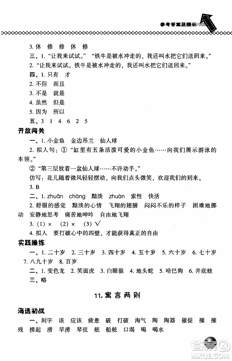 語(yǔ)文版2019春小學(xué)尖子生題庫(kù)三年級(jí)下冊(cè)語(yǔ)文參考答案