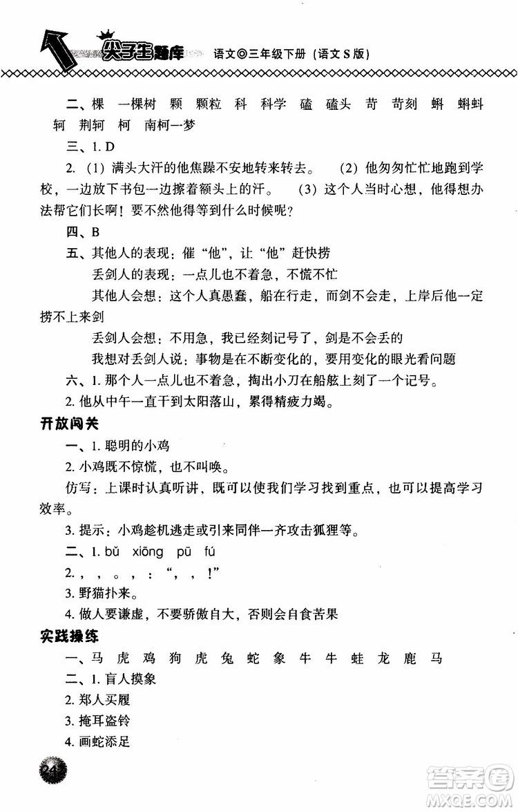 語(yǔ)文版2019春小學(xué)尖子生題庫(kù)三年級(jí)下冊(cè)語(yǔ)文參考答案
