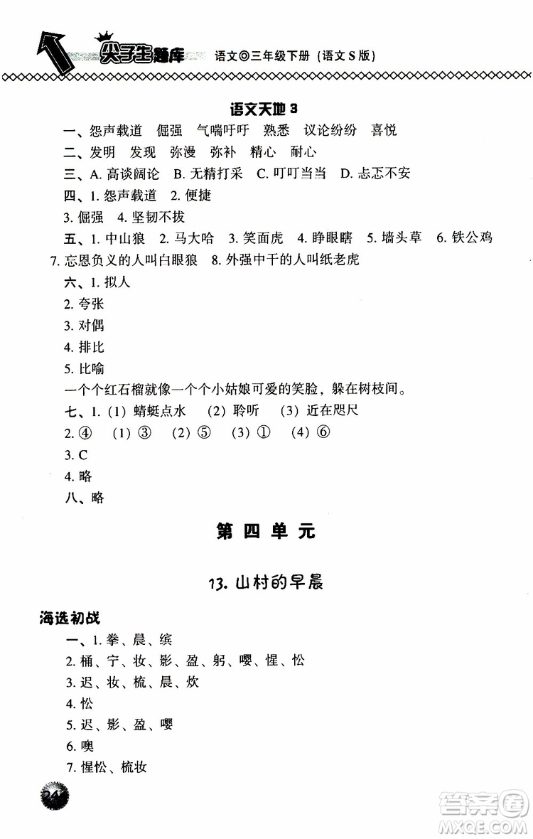 語(yǔ)文版2019春小學(xué)尖子生題庫(kù)三年級(jí)下冊(cè)語(yǔ)文參考答案