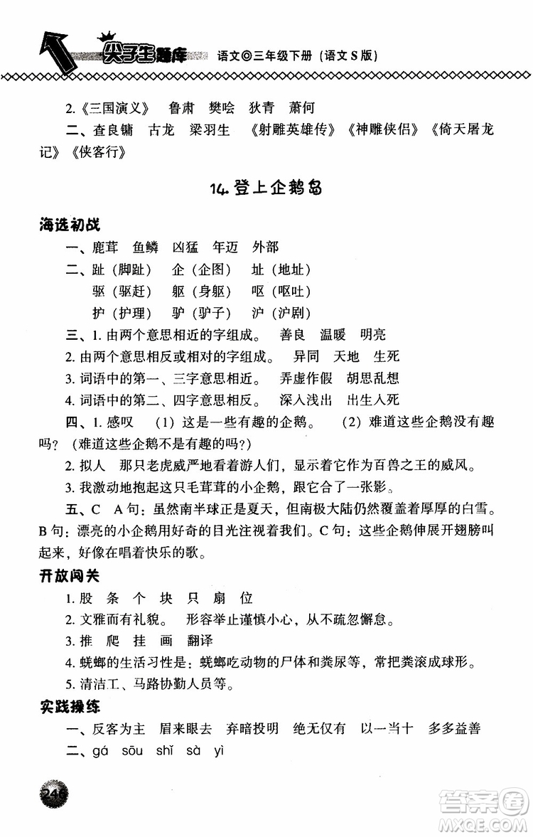 語(yǔ)文版2019春小學(xué)尖子生題庫(kù)三年級(jí)下冊(cè)語(yǔ)文參考答案