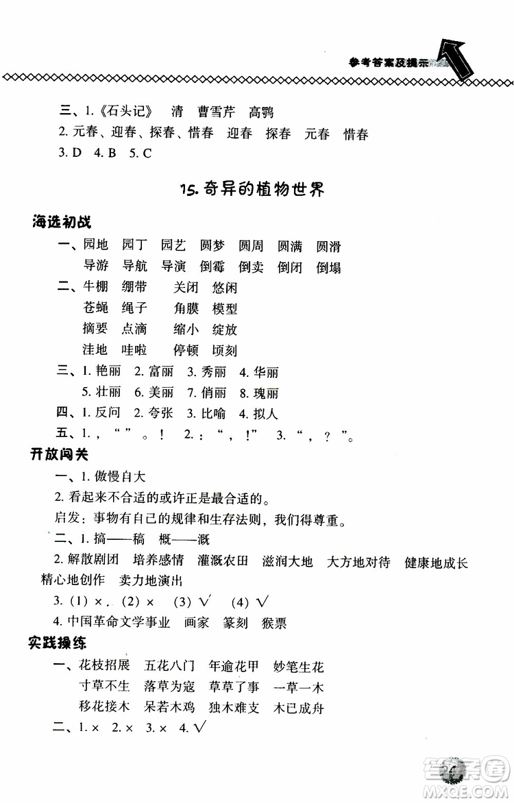 語(yǔ)文版2019春小學(xué)尖子生題庫(kù)三年級(jí)下冊(cè)語(yǔ)文參考答案