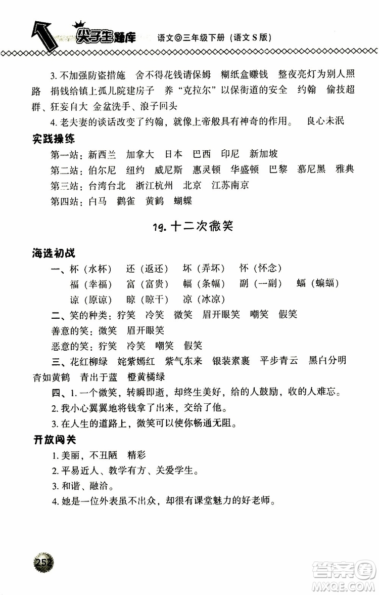 語(yǔ)文版2019春小學(xué)尖子生題庫(kù)三年級(jí)下冊(cè)語(yǔ)文參考答案