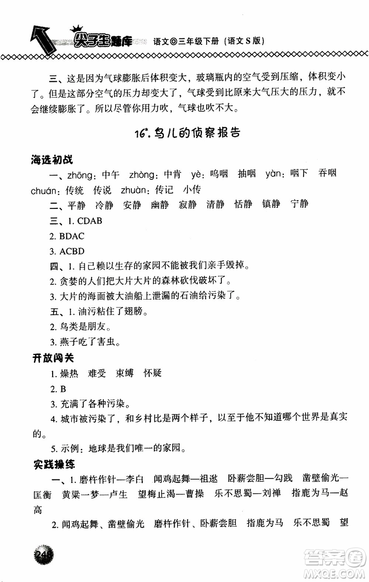 語(yǔ)文版2019春小學(xué)尖子生題庫(kù)三年級(jí)下冊(cè)語(yǔ)文參考答案