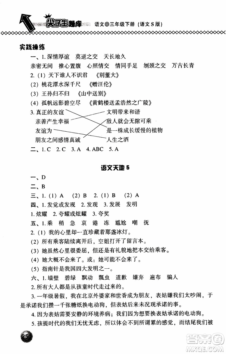 語(yǔ)文版2019春小學(xué)尖子生題庫(kù)三年級(jí)下冊(cè)語(yǔ)文參考答案