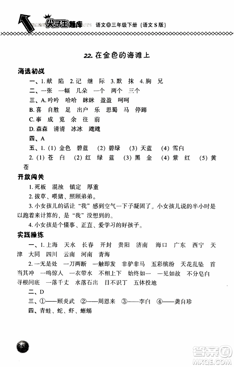 語(yǔ)文版2019春小學(xué)尖子生題庫(kù)三年級(jí)下冊(cè)語(yǔ)文參考答案