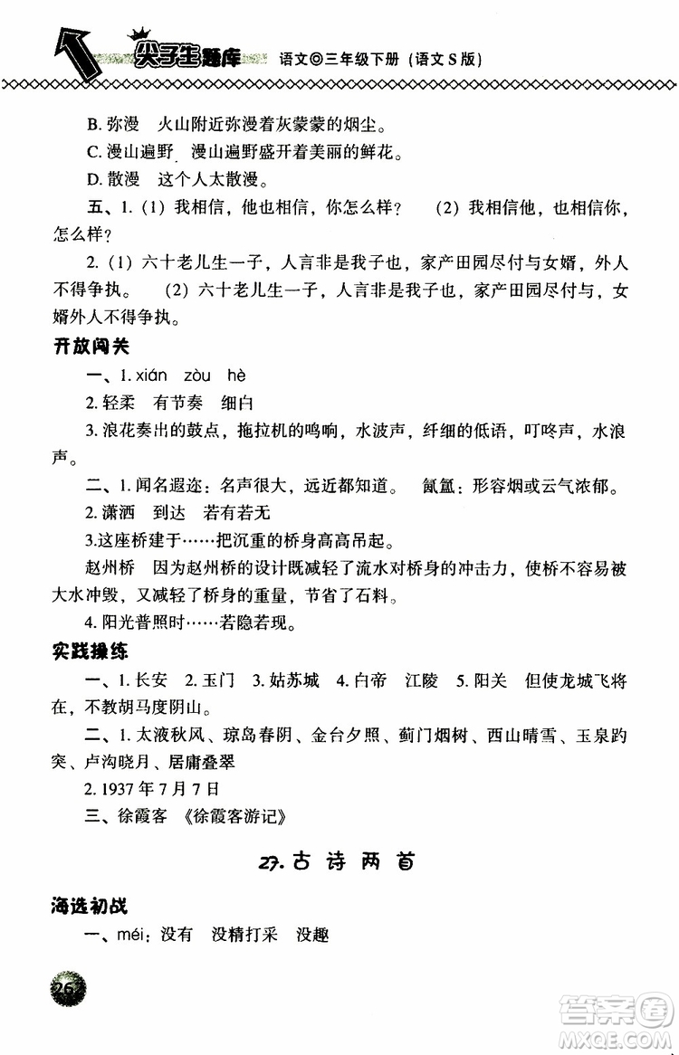 語(yǔ)文版2019春小學(xué)尖子生題庫(kù)三年級(jí)下冊(cè)語(yǔ)文參考答案