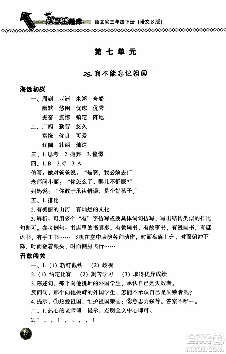 語(yǔ)文版2019春小學(xué)尖子生題庫(kù)三年級(jí)下冊(cè)語(yǔ)文參考答案