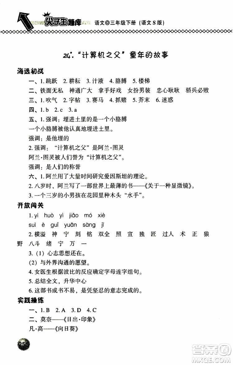 語(yǔ)文版2019春小學(xué)尖子生題庫(kù)三年級(jí)下冊(cè)語(yǔ)文參考答案