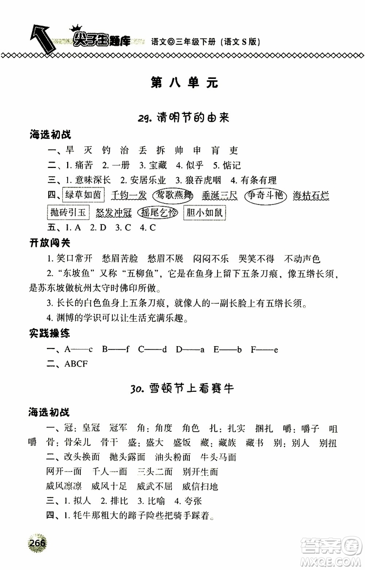 語(yǔ)文版2019春小學(xué)尖子生題庫(kù)三年級(jí)下冊(cè)語(yǔ)文參考答案