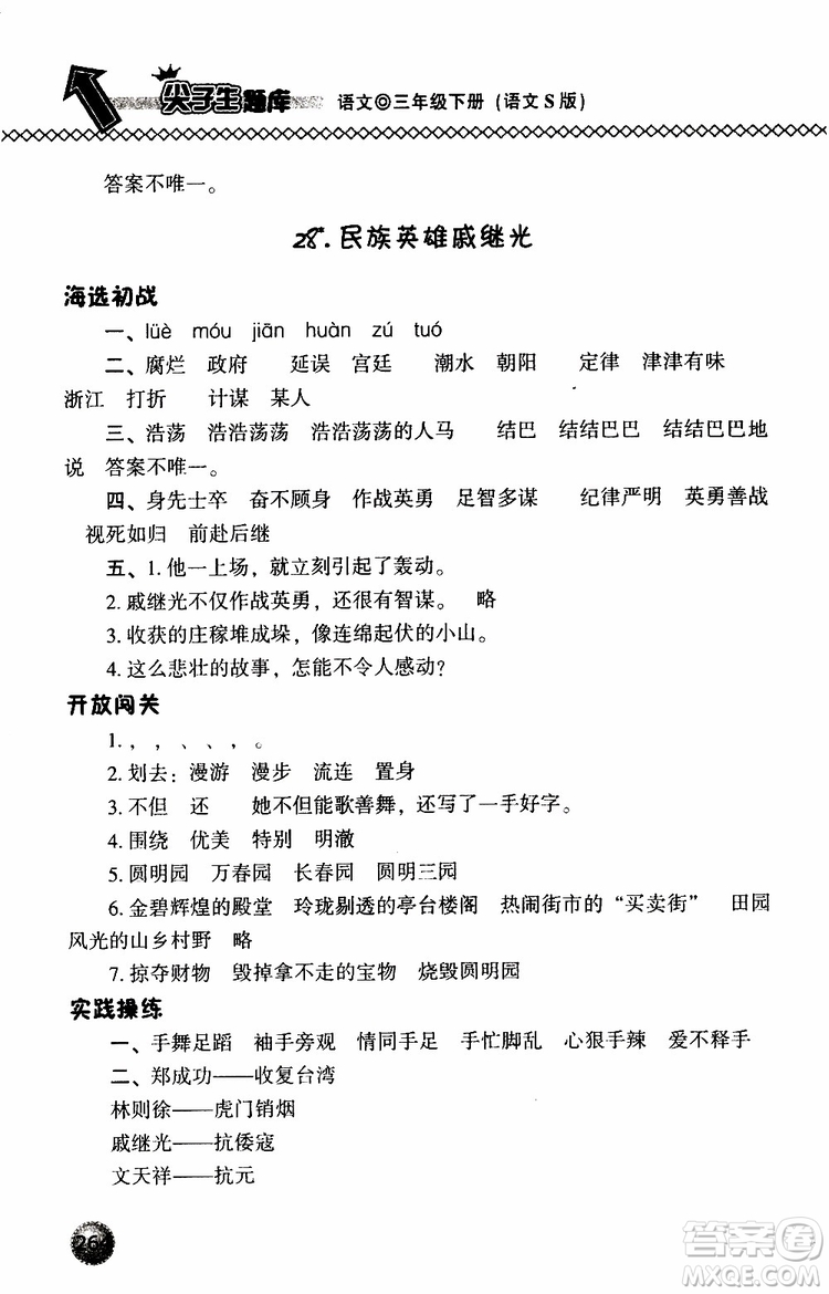 語(yǔ)文版2019春小學(xué)尖子生題庫(kù)三年級(jí)下冊(cè)語(yǔ)文參考答案