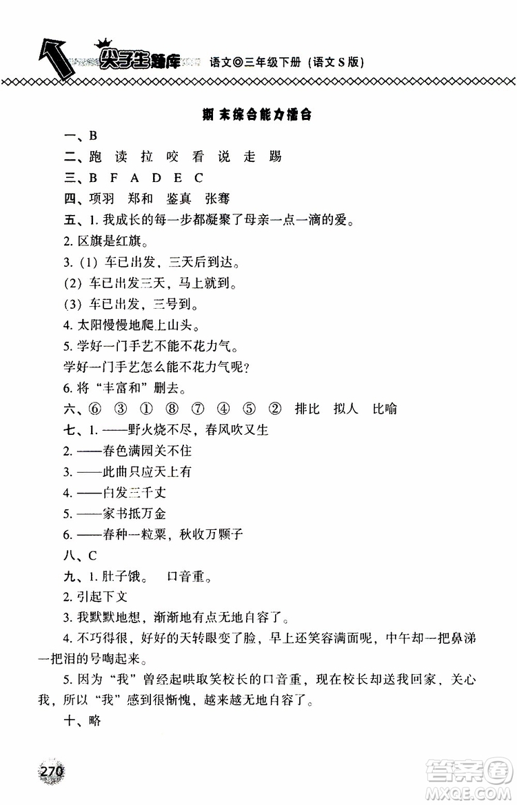 語(yǔ)文版2019春小學(xué)尖子生題庫(kù)三年級(jí)下冊(cè)語(yǔ)文參考答案