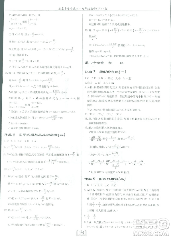 2019春?jiǎn)|中學(xué)作業(yè)本九年級(jí)下數(shù)學(xué)RJ人教版參考答案