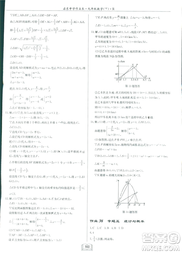 2019春?jiǎn)|中學(xué)作業(yè)本九年級(jí)下數(shù)學(xué)RJ人教版參考答案