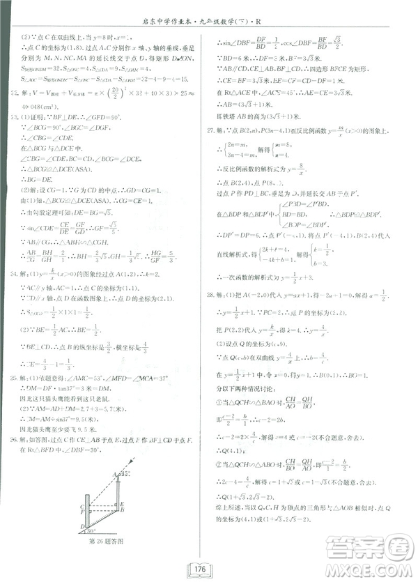 2019春?jiǎn)|中學(xué)作業(yè)本九年級(jí)下數(shù)學(xué)RJ人教版參考答案