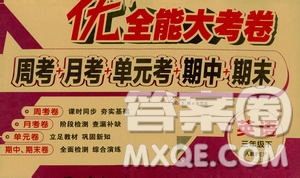 2019年優(yōu)加全能大考卷三年級下冊英語RJ人教PEP版9787542141613答案