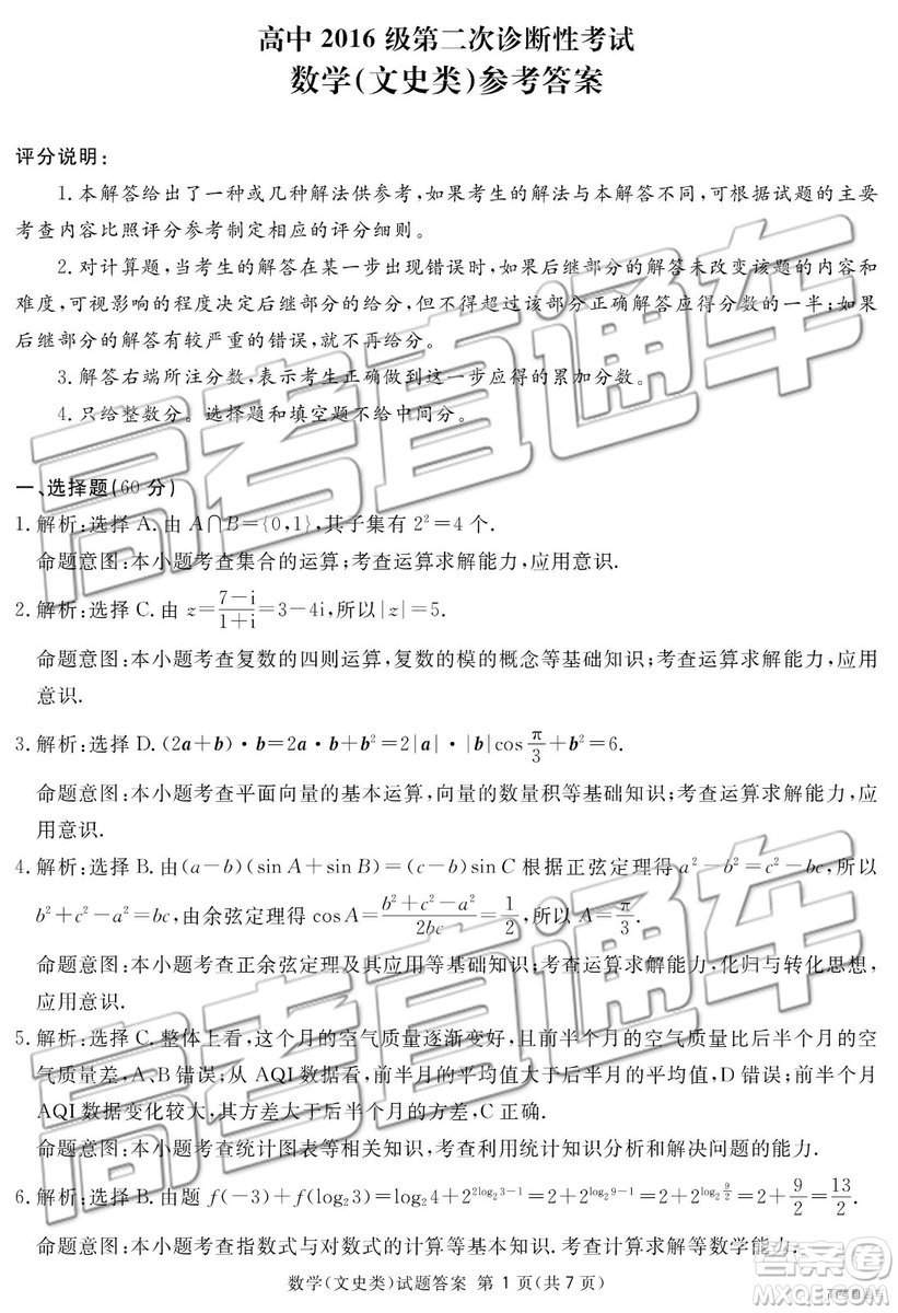 2019年廣安、眉山、遂寧、內(nèi)江、資陽、樂山六市二診文理數(shù)試題及參考答案
