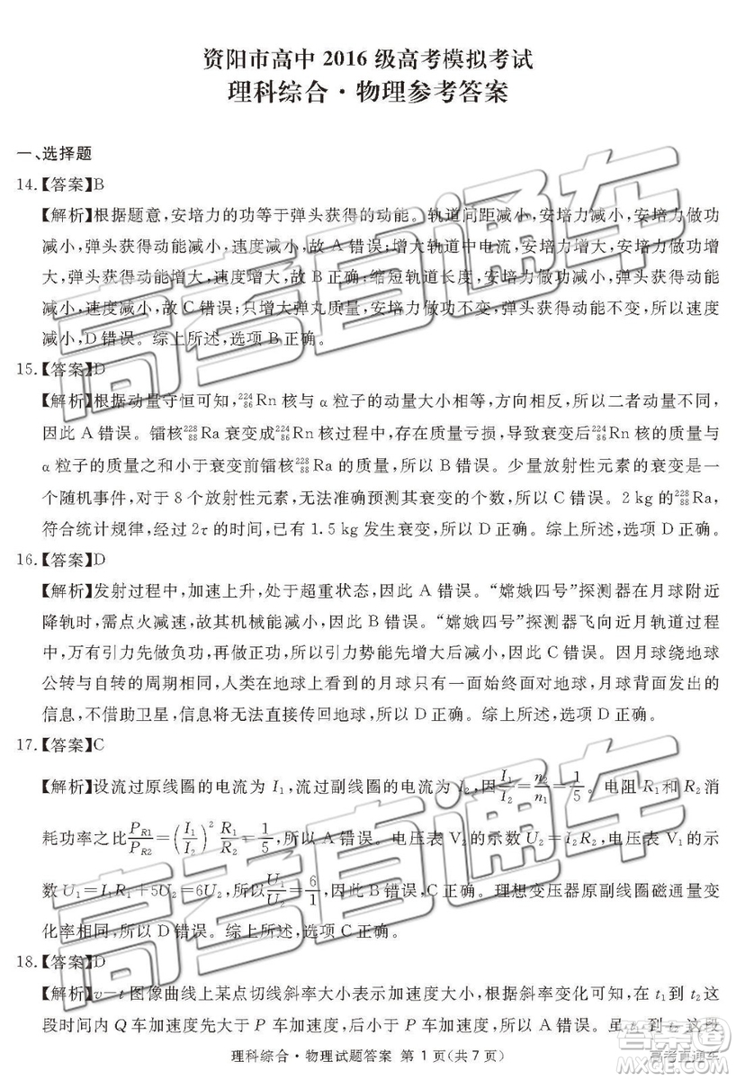 2019年3月廣安、眉山、遂寧、內(nèi)江、資陽、樂山六市二診文理綜試題及參考答案