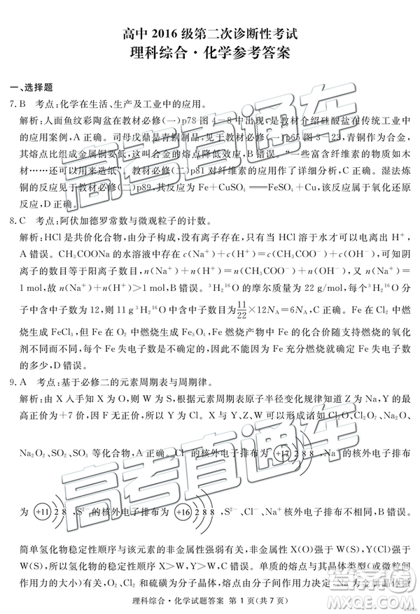 2019年3月廣安、眉山、遂寧、內(nèi)江、資陽、樂山六市二診文理綜試題及參考答案