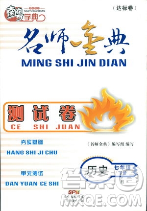 南粵學典2019年名師金典測試卷歷史七年級下R版人教版參考答案