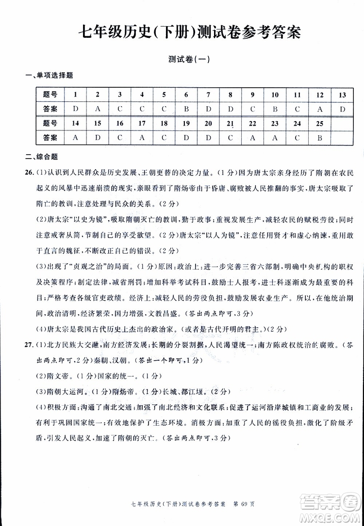 南粵學典2019年名師金典測試卷歷史七年級下R版人教版參考答案