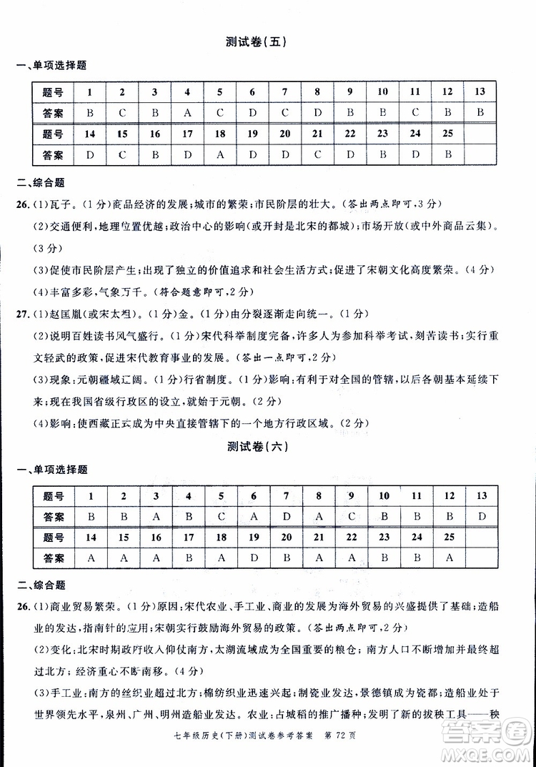 南粵學典2019年名師金典測試卷歷史七年級下R版人教版參考答案