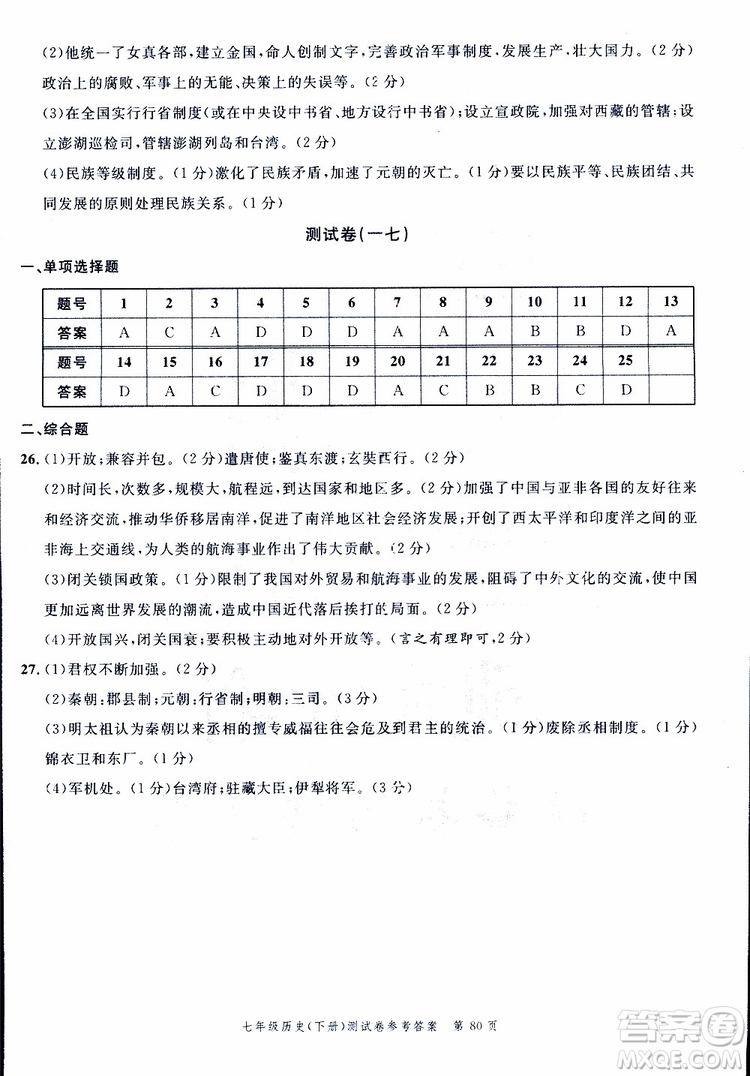南粵學典2019年名師金典測試卷歷史七年級下R版人教版參考答案