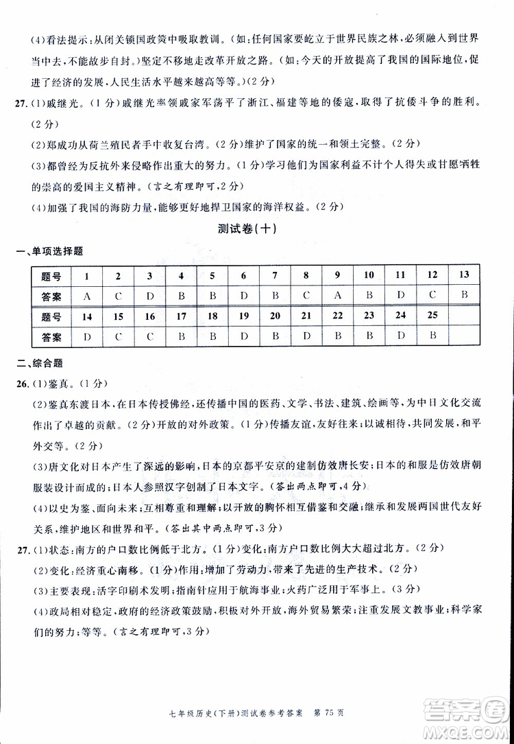 南粵學典2019年名師金典測試卷歷史七年級下R版人教版參考答案