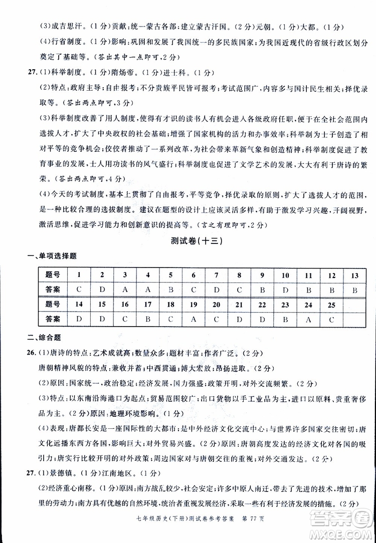 南粵學典2019年名師金典測試卷歷史七年級下R版人教版參考答案