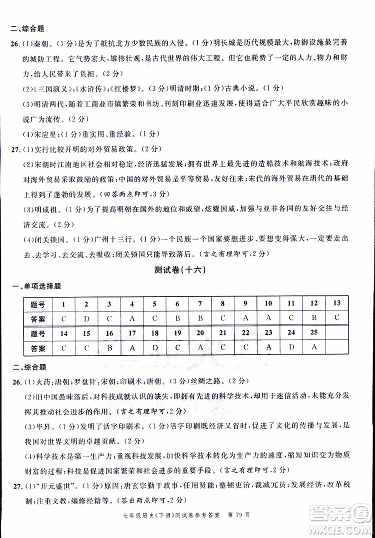 南粵學典2019年名師金典測試卷歷史七年級下R版人教版參考答案