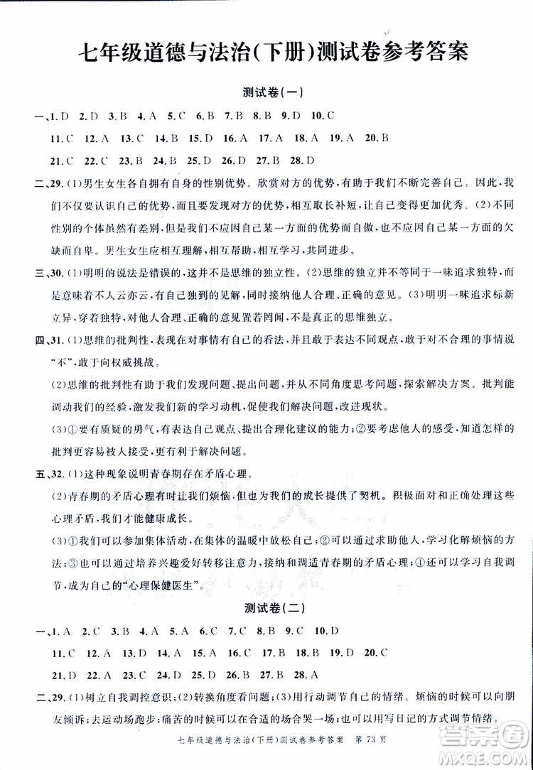 南粵學(xué)典2019年名師金典測(cè)試卷道德與法治七年級(jí)下R版人教版參考答案