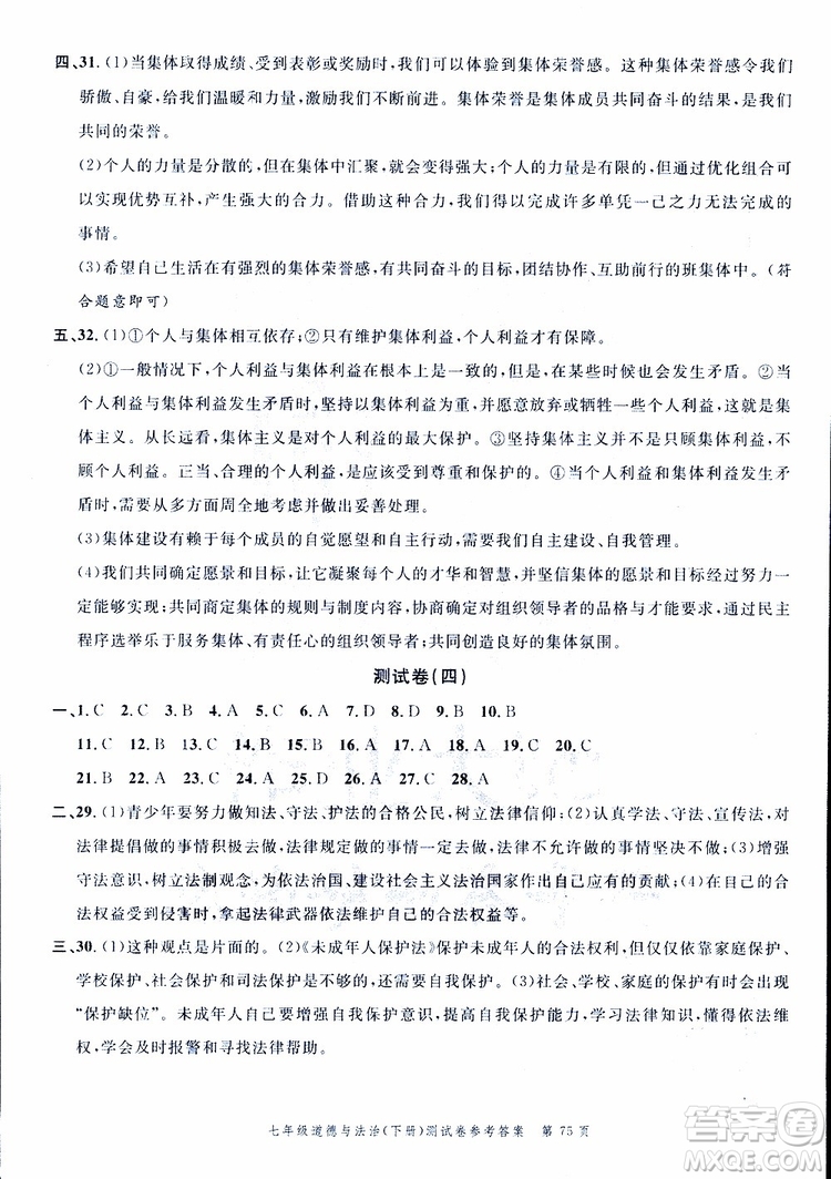南粵學(xué)典2019年名師金典測(cè)試卷道德與法治七年級(jí)下R版人教版參考答案