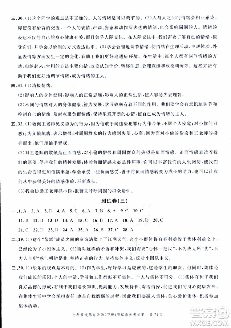 南粵學(xué)典2019年名師金典測(cè)試卷道德與法治七年級(jí)下R版人教版參考答案