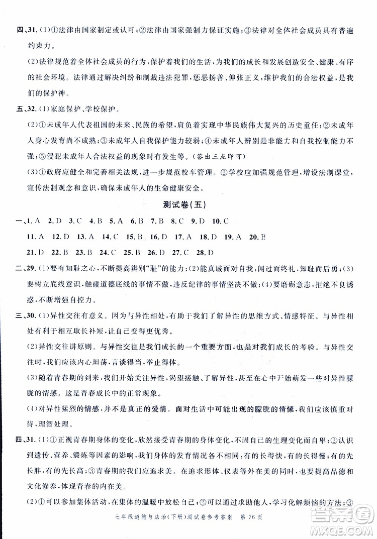 南粵學(xué)典2019年名師金典測(cè)試卷道德與法治七年級(jí)下R版人教版參考答案