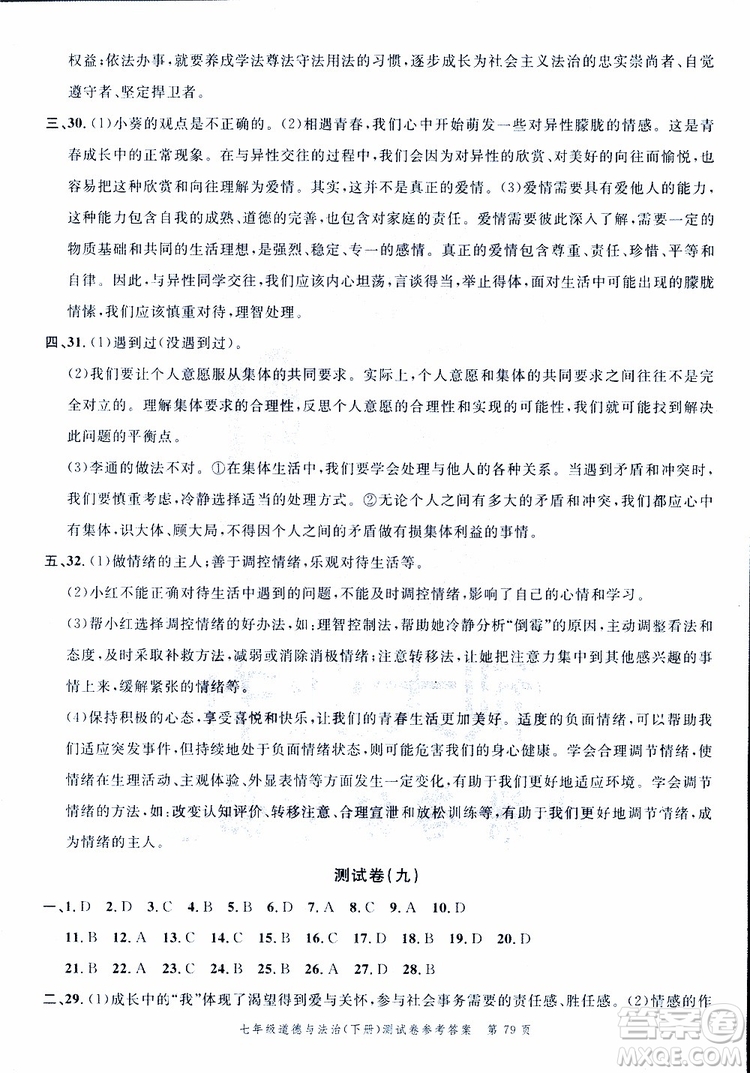 南粵學(xué)典2019年名師金典測(cè)試卷道德與法治七年級(jí)下R版人教版參考答案