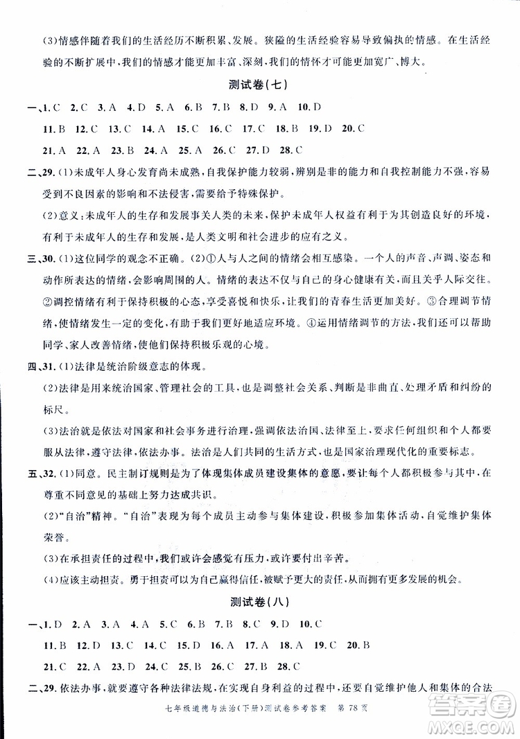 南粵學(xué)典2019年名師金典測(cè)試卷道德與法治七年級(jí)下R版人教版參考答案