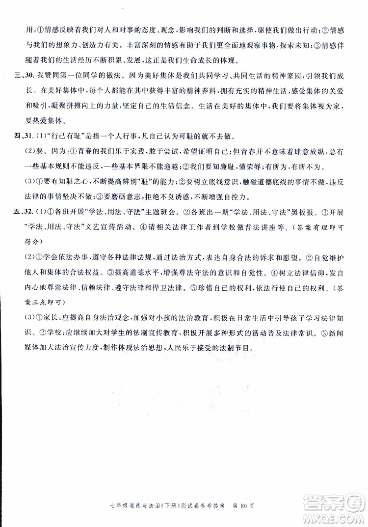 南粵學(xué)典2019年名師金典測(cè)試卷道德與法治七年級(jí)下R版人教版參考答案