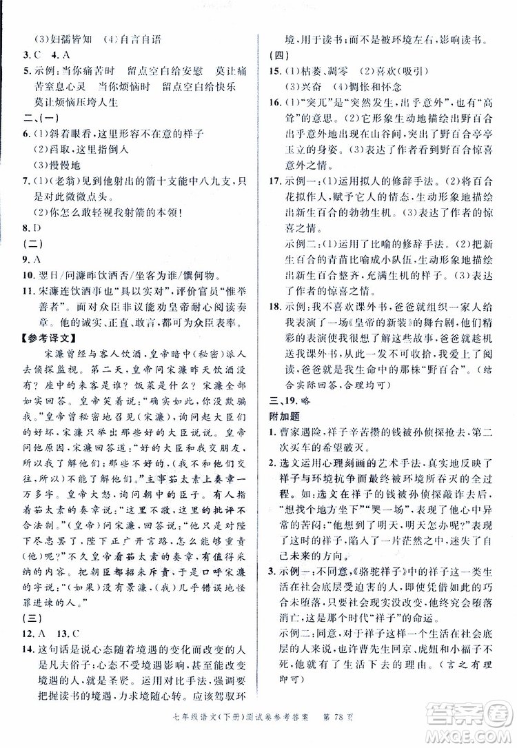 南粵學(xué)典2019年名師金典測試卷語文七年級下R版人教版參考答案