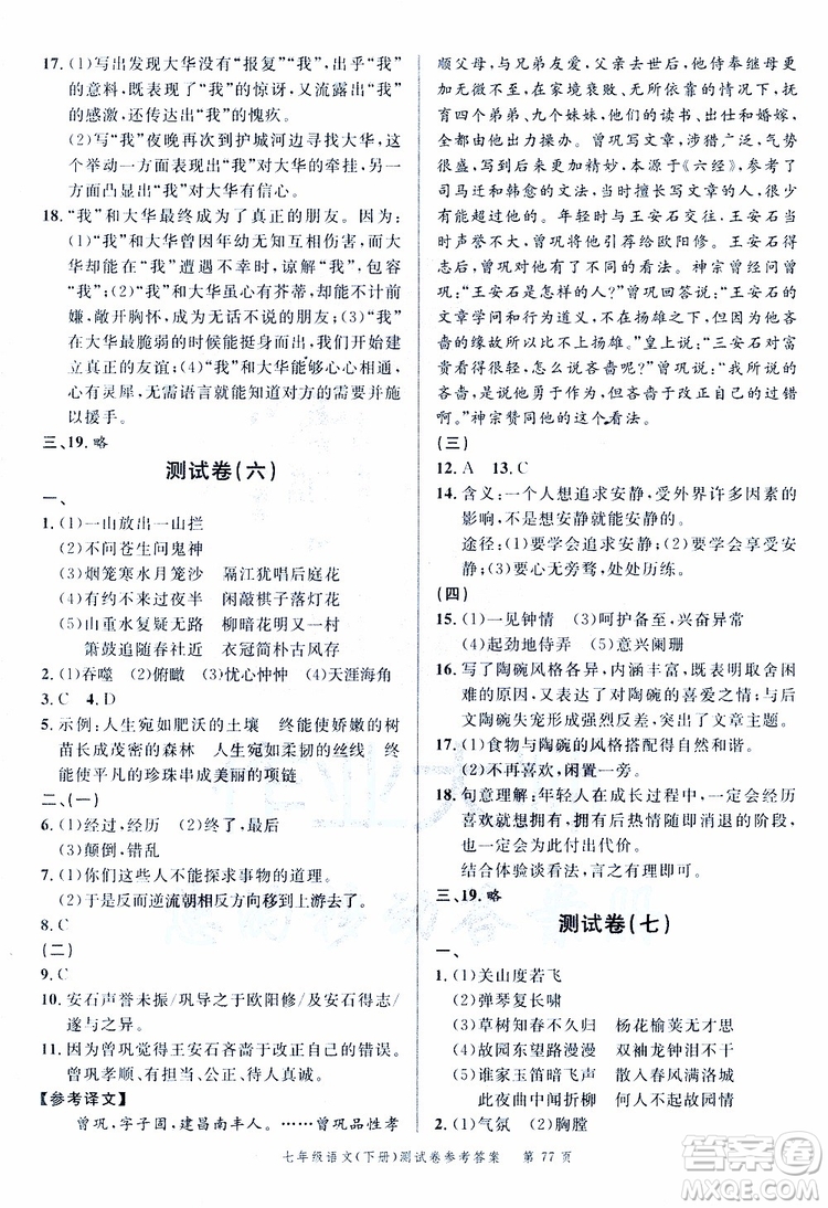 南粵學(xué)典2019年名師金典測試卷語文七年級下R版人教版參考答案