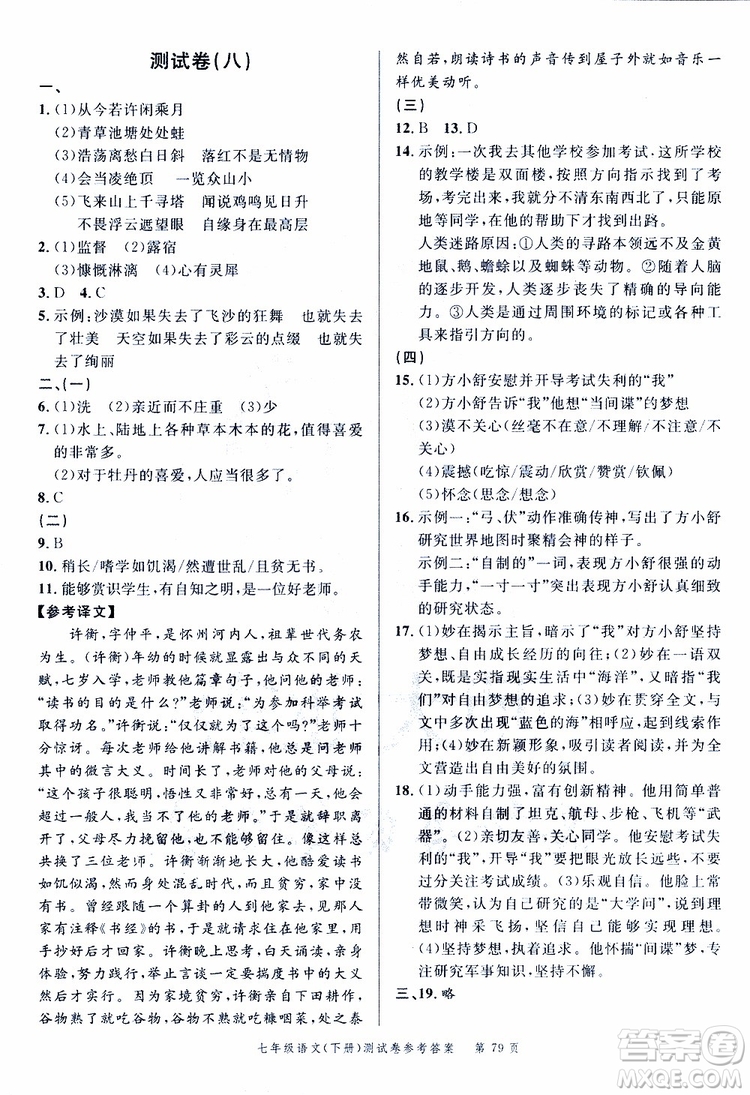 南粵學(xué)典2019年名師金典測試卷語文七年級下R版人教版參考答案
